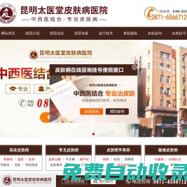 昆明太醫(yī)堂皮膚病醫(yī)院「預(yù)約掛號」昆明皮膚病醫(yī)院_昆明太醫(yī)堂皮膚科醫(yī)院怎么樣