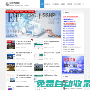 EI會議_CPCI會議_ISTP會議_EI檢索期刊 | EIwhy之家專注科研!