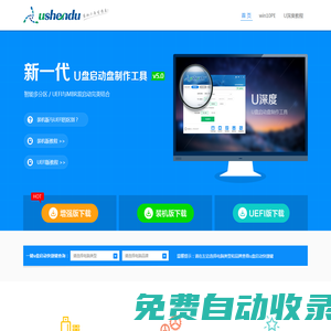 一鍵u盤裝系統(tǒng)_u盤裝系統(tǒng)教程_u盤啟動盤制作工具免費下載_u深度官方網(wǎng)