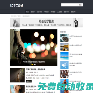 LD手工愛好 - 攝影教程_單反相機入門教程_攝影巴士網(wǎng)