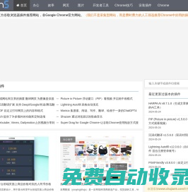 （Chrome插件）谷歌瀏覽器插件網(wǎng)-提供Chrome插件、擴展、應用下載及安裝指南