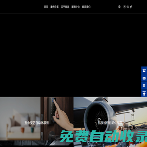廈門致邇 | 成套自動化裝備定向開發