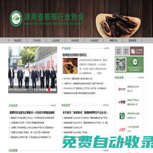 湖南省檳榔行業協會