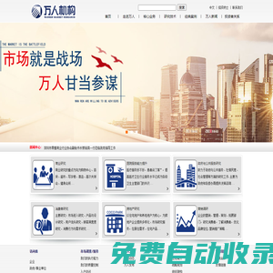 深圳市萬人市場調(diào)查股份有限公司 - 深圳市萬人市場調(diào)查股份有限公司,公司是國內(nèi)第一家登陸資本市場的市場研究公司(股票簡稱：萬人調(diào)查，股票代碼：430451)，公司于2014年1月24日作為國內(nèi)第一批企業(yè)，登陸擴容后的全國中小企業(yè)股份轉(zhuǎn)讓系統(tǒng)這個嶄新的資本市場，預(yù)計公司將在未來的幾年，在資本推動下，邁入發(fā)展的快車道。