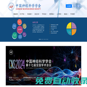 CNS中國神經(jīng)科學學會