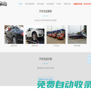 運(yùn)車網(wǎng)-專業(yè)的汽車托運(yùn)報(bào)價(jià)平臺(tái)