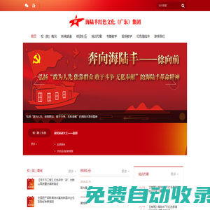 海陸豐紅色文化（廣東）集團(tuán)|汕尾紅色教育培訓(xùn)|海陸豐紅色文化教育培訓(xùn)|中國紅色文化教育培訓(xùn)踐行者