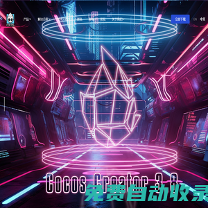 Cocos - 全球領(lǐng)先的2D&3D引擎，游戲/智能座艙/AR/VR/角色/教育
