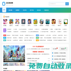 263安卓網(wǎng)_安卓手游大全_手機(jī)應(yīng)用軟件下載