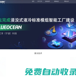 浸沒式液冷散熱技術(shù)解決方案提供商-蘭洋科技BLUEOCEAN
