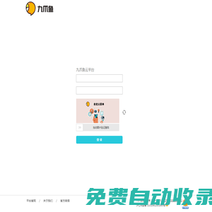 九爪魚云平臺(tái)