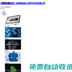 深圳網站建設，龍崗網站建設公司，網站關鍵詞優化，企業網站建設公司-深圳萬創科技有限公司