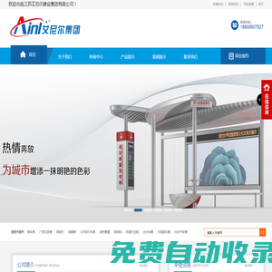 候車亭_公交候車亭廠家_智能候車亭制作廠家_垃圾回收亭_宿遷鋼結(jié)構(gòu)-江蘇艾尼爾建設(shè)集團(tuán)有限公司