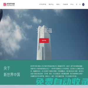 新世界中國 | 匠心追求卓越，筑造高品質城市產品