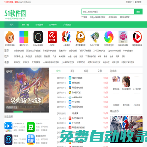 51軟件園 - 提供電腦常用軟件、手機APP及游戲下載