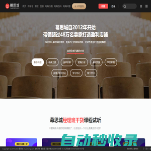專業(yè)淘寶天貓賣家電商培訓(xùn)機(jī)構(gòu),教你如何開淘寶網(wǎng)店帶領(lǐng)上萬賣家打造盈利店鋪-幕思城