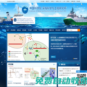 中國科學(xué)院深海科學(xué)與工程研究所