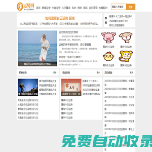 運勢網(wǎng)|算命|風水|八字|配對|生肖|星座|運勢查詢