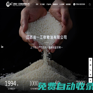 江西省一江秋糧油有限公司-富硒大米系列,有機(jī)大米系列,萬(wàn)安硒稻
