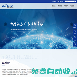 華碩集團(tuán)_電子電工