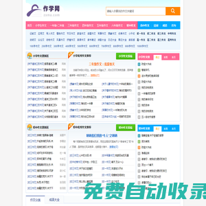 作學網 - 中小學生優秀作文素材大全,滿分作文參考示范