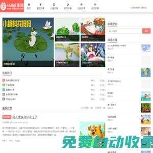 睡前故事_童話故事_兒童小故事大全－456故事網(wǎng)