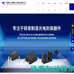 珠海市大鵬電子科技有限公司_光電耦合器,光電開關(guān),紅外接收頭_光耦817_dpc817_好光耦 大鵬造