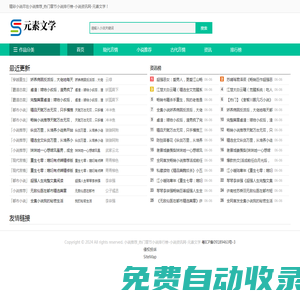 元素文學網(wǎng) - 小說推薦_熱門章節(jié)小說排行榜-小說資訊網(wǎng)-元素文學
