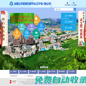 鞍山市公共資源服務(wù)平臺