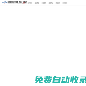 迅聯(lián)國(guó)際供應(yīng)鏈管理（青島）有限公司-件雜/散貨/集裝箱  空運(yùn)/整柜/拼箱/鐵路運(yùn)輸