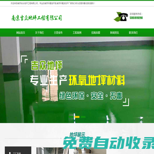 南京環(huán)氧地坪-環(huán)氧自流平-南京吉眾地坪工程有限公司
