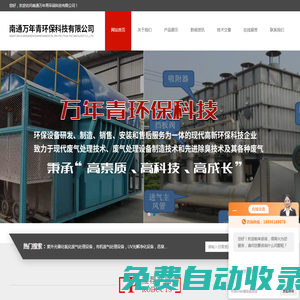 造紙廠/農(nóng)藥廠/食品廠/化工廠廢氣凈化設(shè)備-南通萬年青環(huán)保科技有限公司