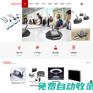 博世同傳設(shè)備,BOSCH同聲傳譯,博世會議即席發(fā)言討論系統(tǒng),博世手拉手