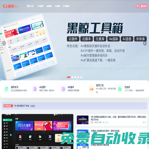 黑鯨pro_專注影視后期資源整合與增效工具開發。黑鯨網