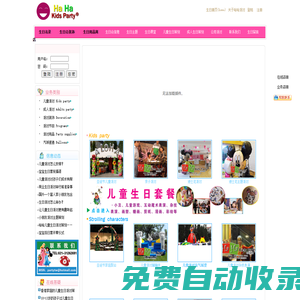 HaHa Kids Party(哈哈兒童派對(duì))-兒童派對(duì)服務(wù)_寶寶生日宴策劃_百日宴_派對(duì)游戲_生日宴會(huì)主持詞_生日布置_生日派對(duì)