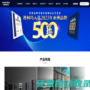 【沒有最好 只有更好】全冷鏈創(chuàng)領(lǐng)者-澳柯瑪