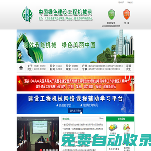 中國綠色建設(shè)工程機(jī)械網(wǎng)-建設(shè)工程機(jī)械委員會-首頁