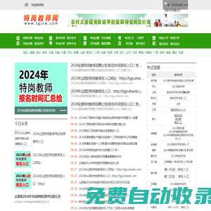 特崗教師考試網,2024特崗教師報名時間，報名入口,報名條件,考試時間,考試內容,成績查詢時間及入口,職位表,特崗待遇,考試試題,真題