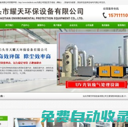單機除塵器,UV光氧廢氣處理設備,焊煙凈化器,脈沖布袋除塵器,低溫布袋除塵器-泊頭市耀天環保設備有限公司