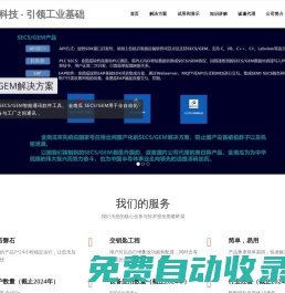 SECS/GEM半導體通訊協(xié)議解決方案