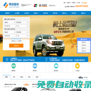 成都租車_成都租車網(wǎng)【最新租車價格表】_成都尊馳商務(wù)服務(wù)有限公司