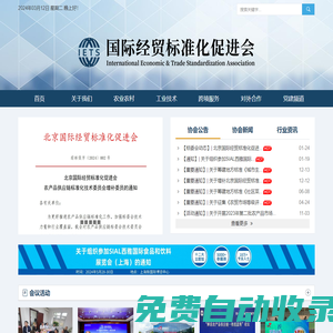 北京國際經貿標準化促進會-官方網站