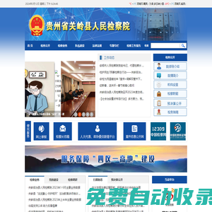貴州省關(guān)嶺縣人民檢察院