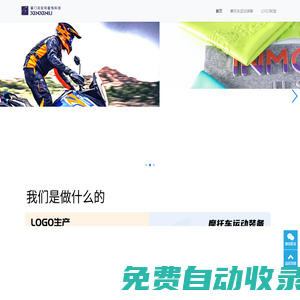 廈門欣欣利服飾科技有限公司-摩托車，機車運動服飾裝備OEM ODM生產(chǎn)  服飾輔料 生產(chǎn)硅膠熱轉(zhuǎn)印