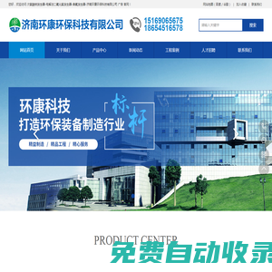 濟南環康環保科技有限公司  廣告次氯酸鈉發生器-電解二氧化氯發生器-臭氧發生器-水消毒設備廠家-濟南環康環保科技有限公司