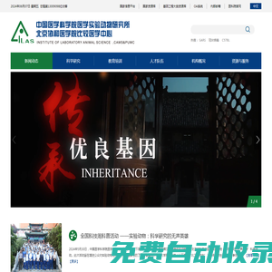 中國醫(yī)學科學院醫(yī)學實驗動物研究所