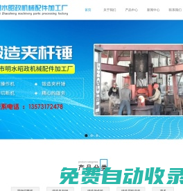 章丘市明水昭政機械配件加工廠- 鍛造操作機,鍛造夾桿錘,圓鋼切斷機,鍛造用輸送機