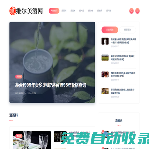 維爾美酒網(wǎng)-白酒/紅酒/洋酒/啤酒價(jià)格百科知識分享平臺