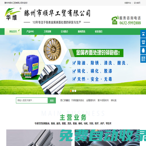 不銹鋼酸洗鈍化_焊接防飛濺劑_金屬除油脫脂_酸洗磷化-滕州市順華工貿有限公司-不銹鋼酸洗鈍化_焊接防飛濺劑_金屬除油脫脂_酸洗磷化-滕州市順華工貿有限公司