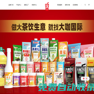 茶飲專家 行業大咖-優質飲品供應商-大咖國際